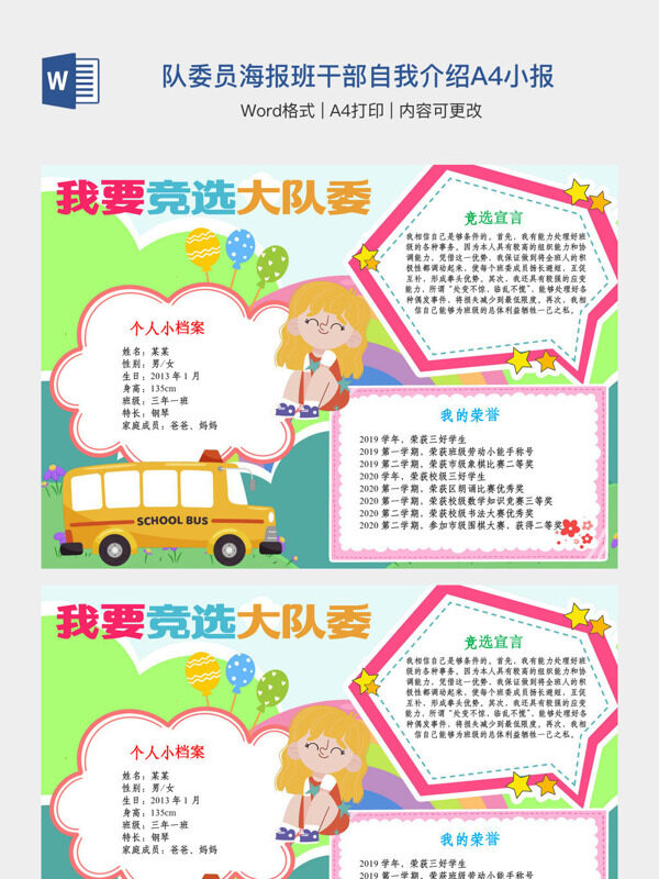 请投我一票小学生我要竞选大队委员海报班干部自我介绍A4小报