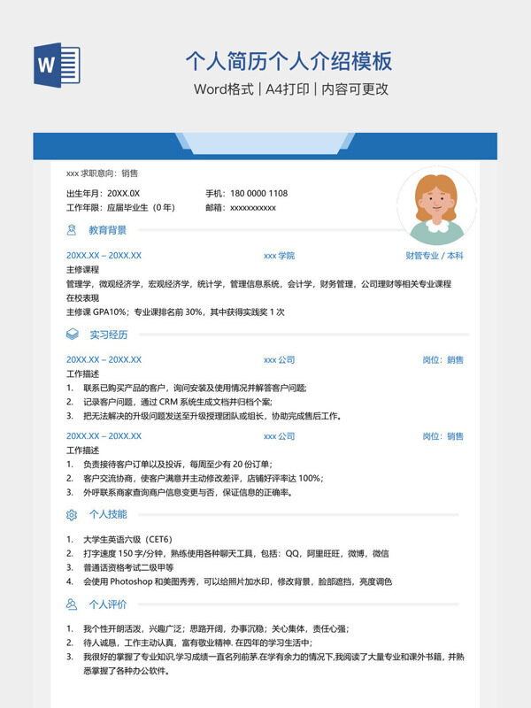 个人简历个人介绍模板