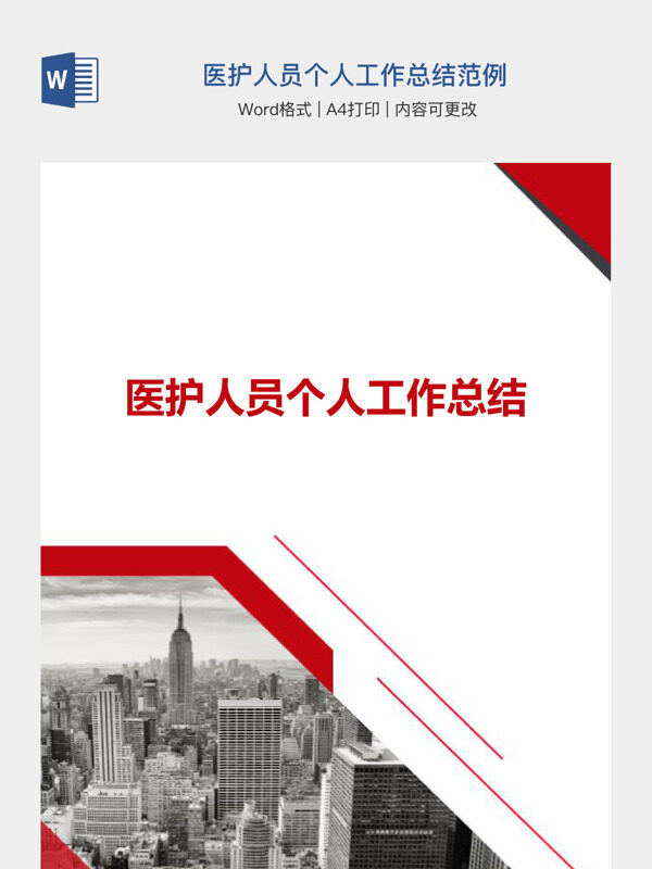 医护人员个人工作总结范例
