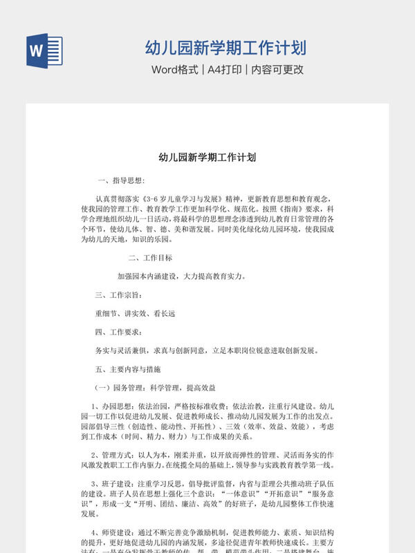 幼儿园新学期工作计划