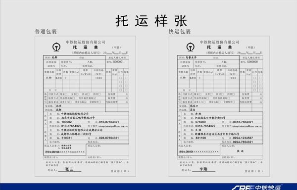 中铁快运托运样张图片
