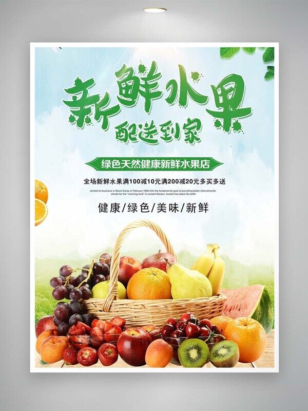 新鲜水果配送到家绿色纯天然满减优惠活动海报