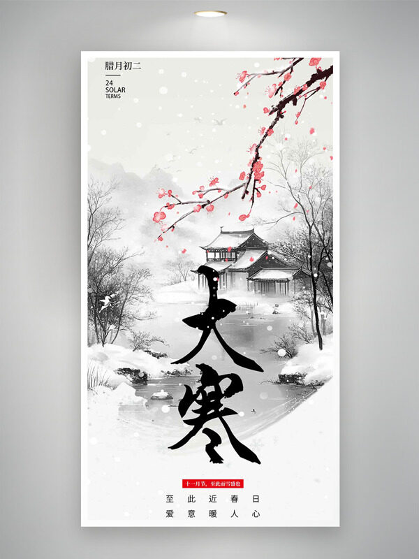 大寒节气水墨风庭院背景创意海报
