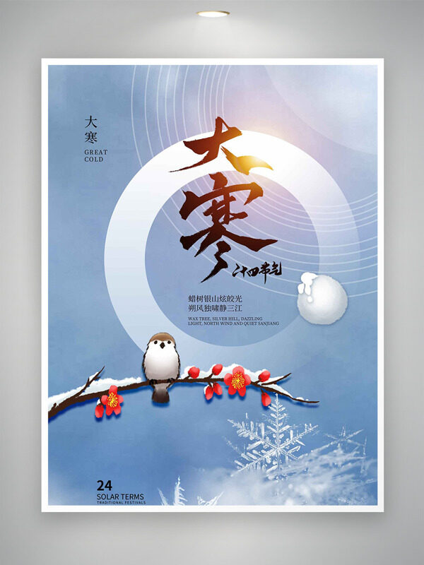 蜡树银山炫皎光大寒节气创意插画主题海报
