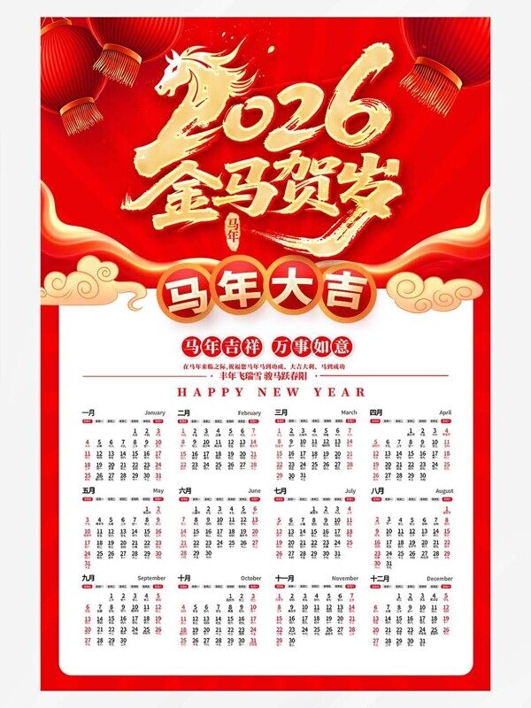 2026金马贺岁红色简约万事如意一年12个月整张日历