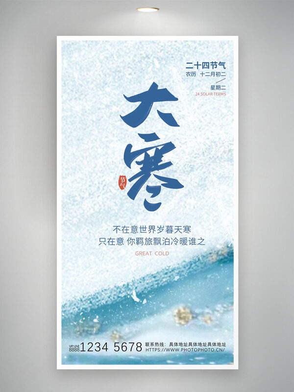 简约清新背景大寒节气创意主题海报