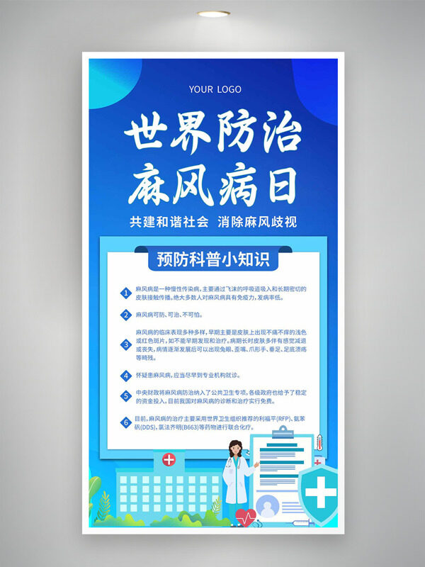 共建和谐社会消除麻风歧视防治麻风病日海报