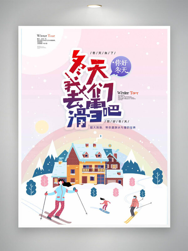 粉色温馨扁平卡通人物滑雪主题海报