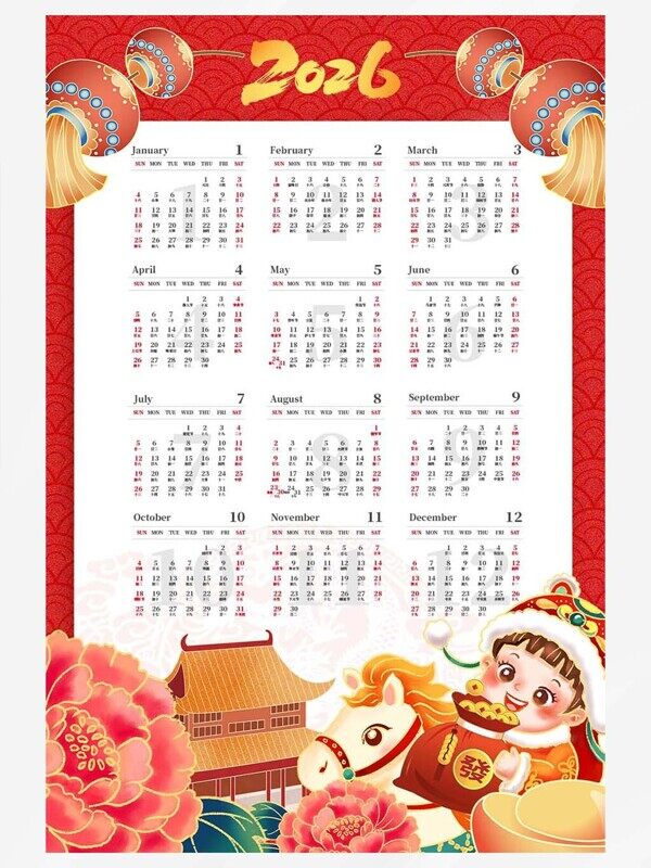 牡丹喜庆马年送福来2026年1-12个月日历明细