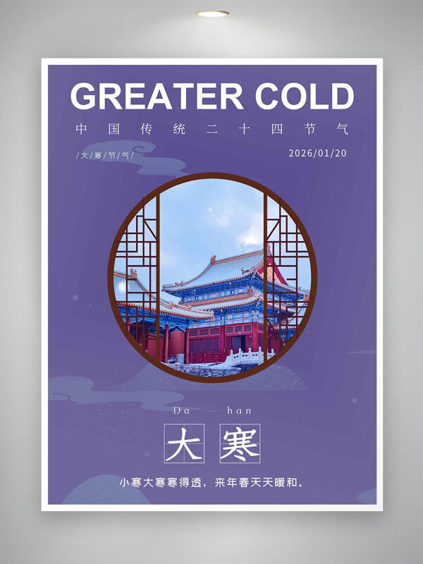 传统中式窗格紫色背景大寒节气主题海报