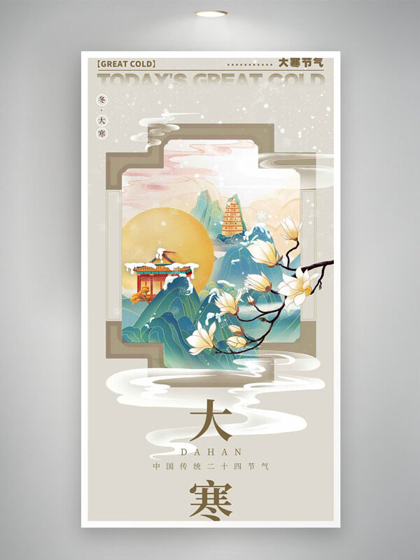 手绘远山云雾缭绕大寒节气古典海报