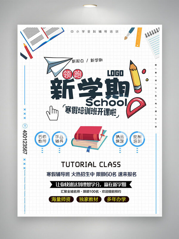 简约风格卡通文具领跑新学期寒假培训海报