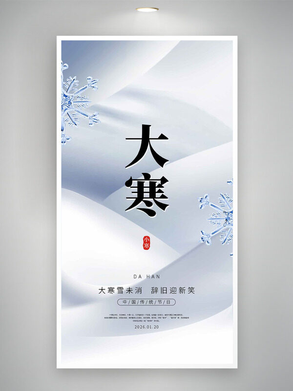 大寒雪未消辞旧迎新笑简约风格海报
