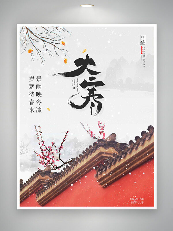  红墙砖瓦中国风手绘大寒传统节气海报