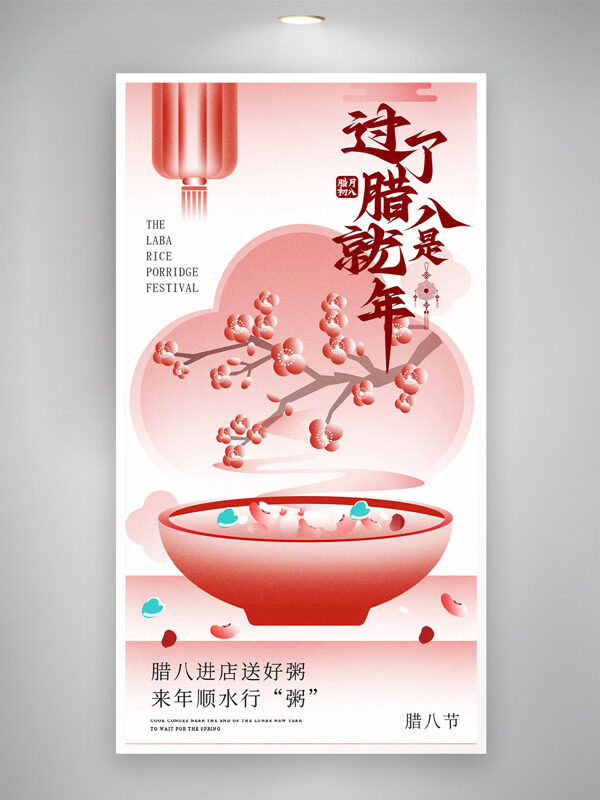 创意手绘梅花灯笼腊八节主题海报