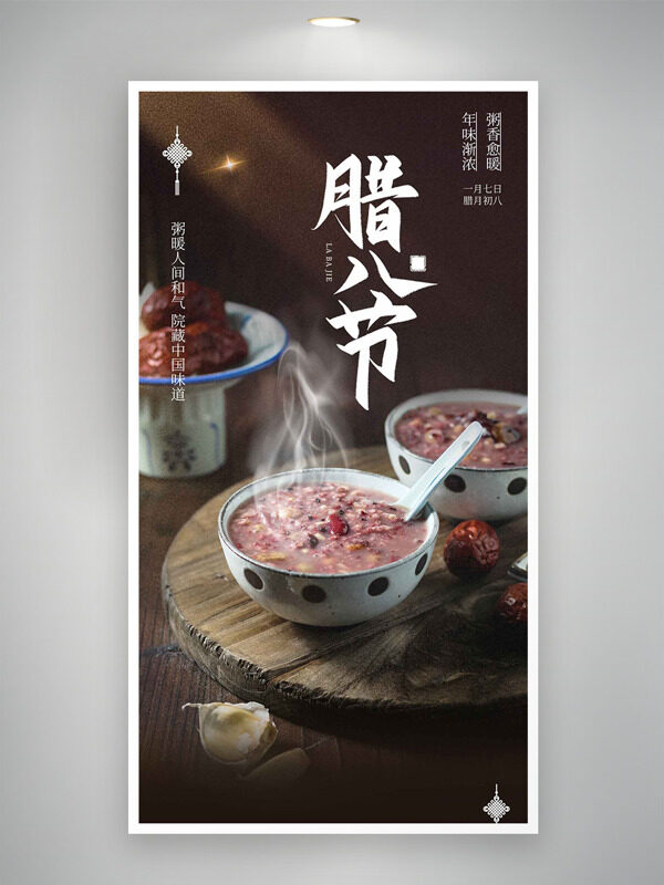 粥香愈暖年味渐浓腊八节海报