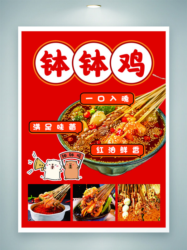 红油鲜香麻辣美味钵钵鸡红色背景美食海报