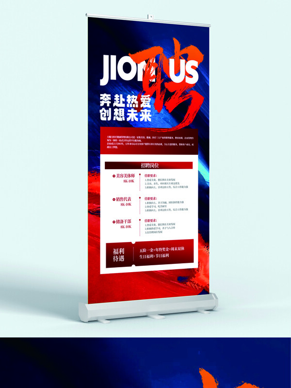 奔赴热爱创想未来企业招聘展架易拉宝