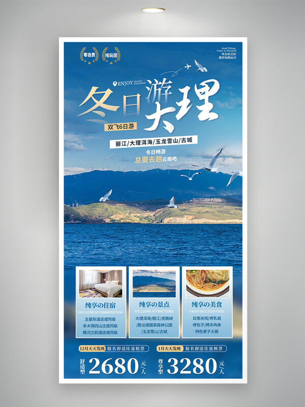 冬日游大理双飞6日游旅游海报