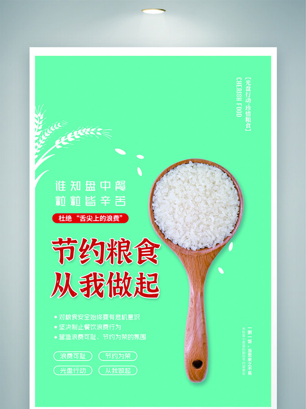 节约粮食从我走起光盘行动绿色背景公益海报