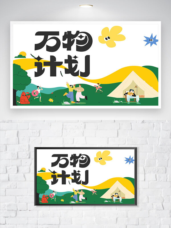 万物计划春游绿色露营扁平风插画