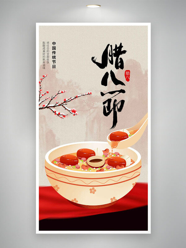 简约山水背景中国传统节日腊八节创意海报