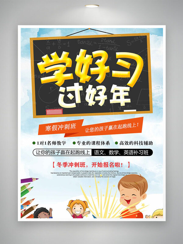 手绘卡通儿童插画寒假冲刺班招生海报