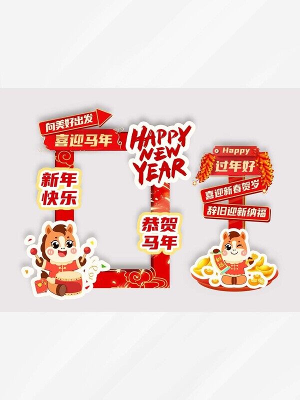 向美好出发新年快乐场上拍照美陈物料过年纳福导航