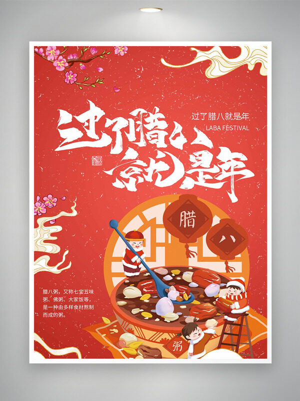中国传统喜庆腊八节创意卡通插画海报