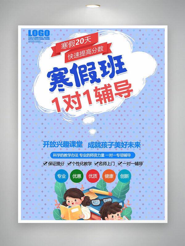 简约波点背景卡通寒假班培训海报
