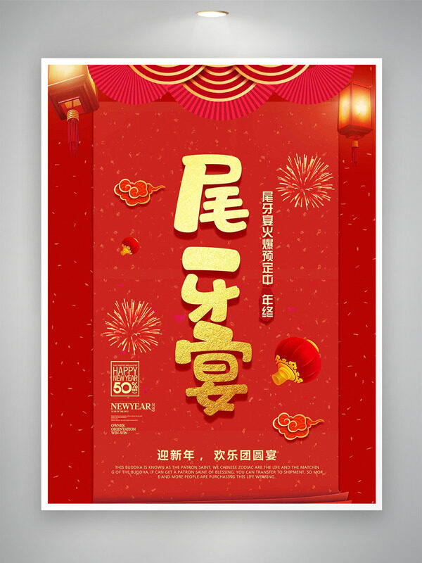 迎新年欢乐团圆宴烟花灯笼插画尾牙宴预定海报