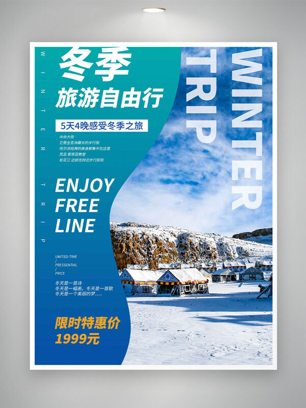 冬季旅游自由行限时特惠旅游海报