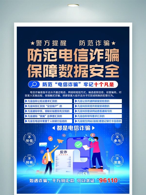 防范电信诈骗卡通插画公益宣传海报