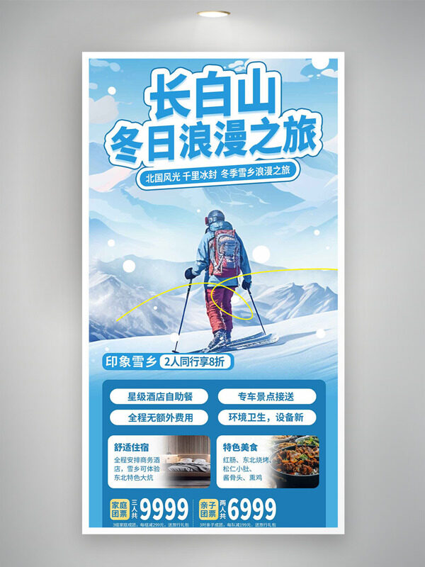 长白山冬日浪漫之旅印象雪乡海报