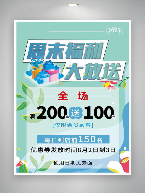 周末大放送清新简约背景会员限时优惠宣传单