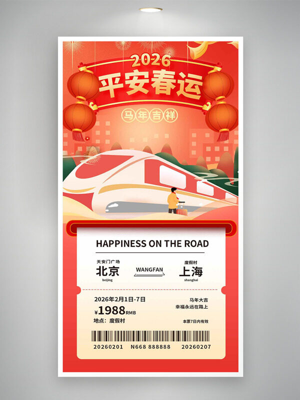 2026平安春运马年吉祥红色主题海报