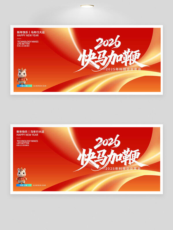 2026快马加鞭科技公司企业年会展板