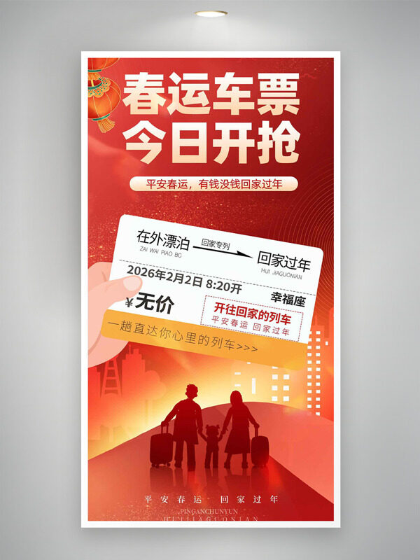春运车票今日开抢红色喜庆背景海报