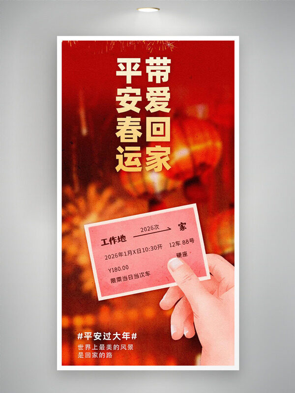 平安春运带爱回家红色喜庆背景海报