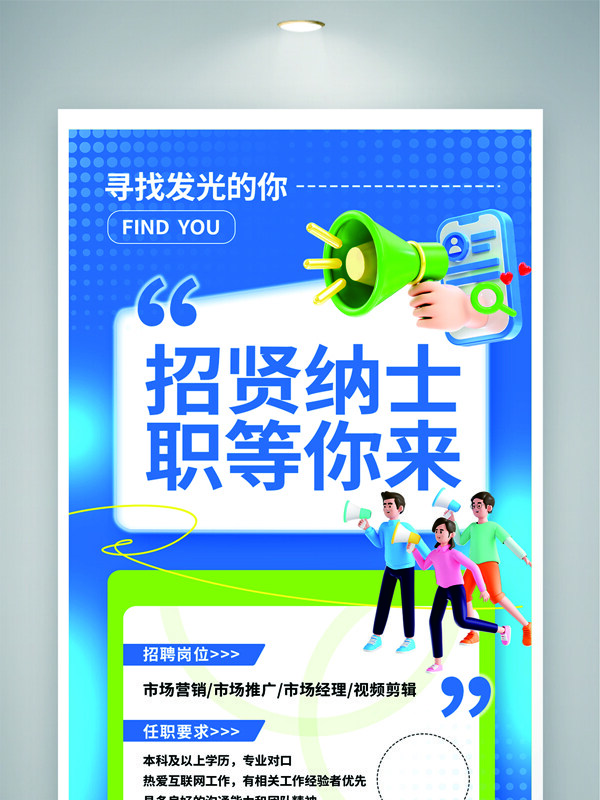 蓝色主题卡通风格创意招聘海报