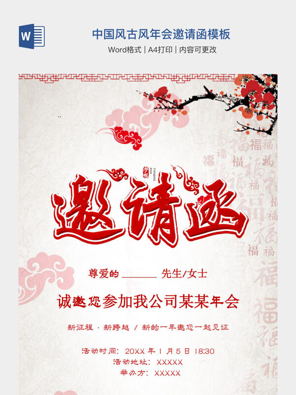 中国风古风年会邀请函模板