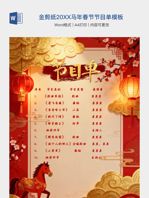 喜庆红金剪纸20XX马年春节节目单模板