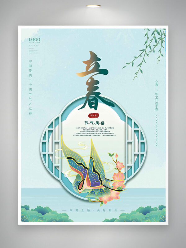 简约国风传统窗格燕子插画立春节气创意海报
