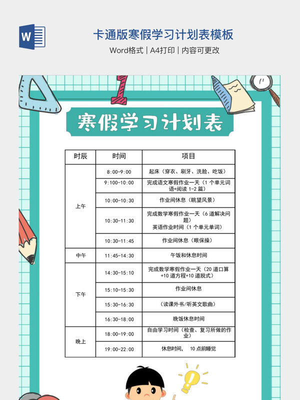 卡通版寒假学习计划表模板