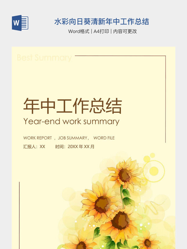 水彩向日葵清新年中工作总结