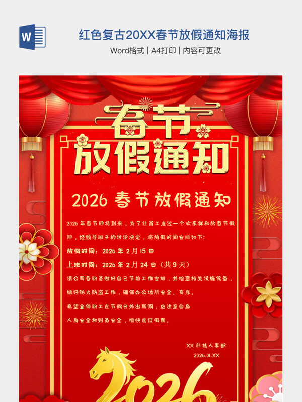 红色复古20XX春节放假通知海报