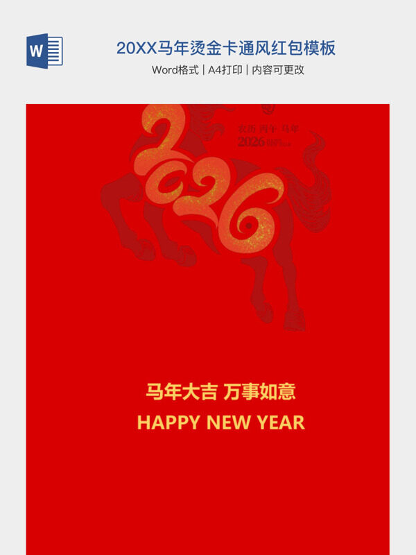 20XX马年烫金卡通风红包模板