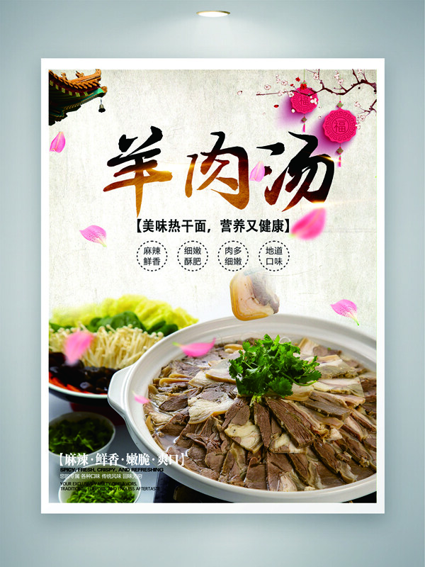 营养健康细嫩酥肥冬季养生食材羊肉汤美食海报