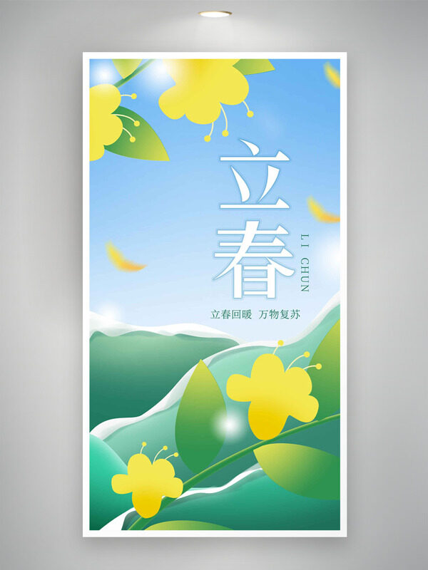 手绘扁平春日户外自然风光立春节气海报