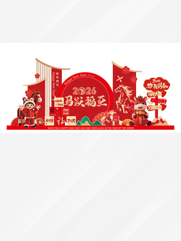 2026马跃福至红色喜庆恭贺新春马年节日美陈